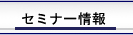 セミナー情報